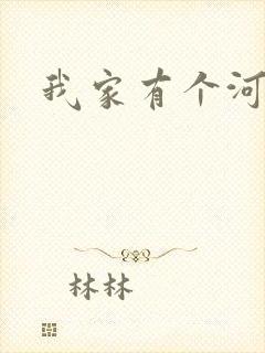 我家有个河东狮