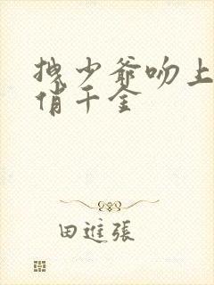 拽少爷吻上野蛮俏千金