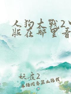人狗大战2中文版在哪里看