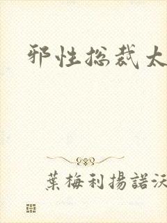 邪性总裁太难缠