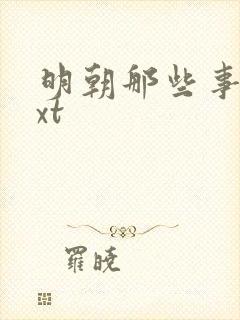 明朝那些事儿txt