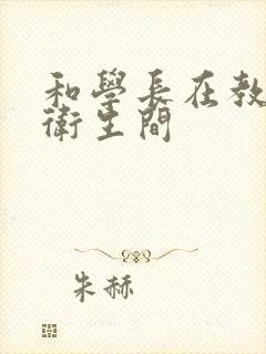 和学长在教学楼卫生间