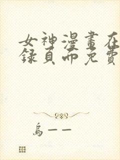 女神漫画在线登录页面免费漫画入口秋蝉