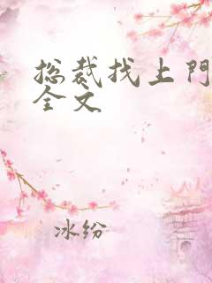 总裁找上门免费全文