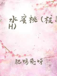 水蜜桃 (校园H)