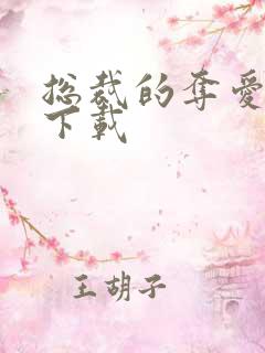 总裁的夺爱游戏下载