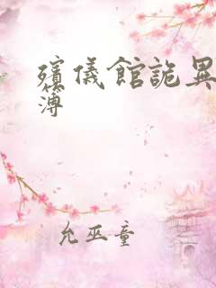 殡仪馆诡异事件簿