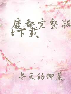 废都完整版txt下载