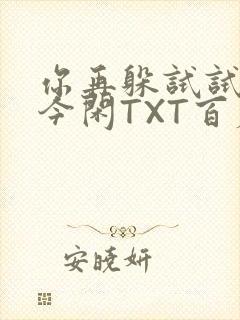 你再躲试试BY今闲TXT百度网盘