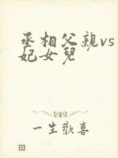 丞相父亲vs王妃女儿