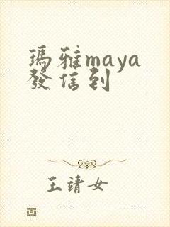 玛雅maya 发信到