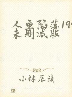 人鱼陷落199未删减版