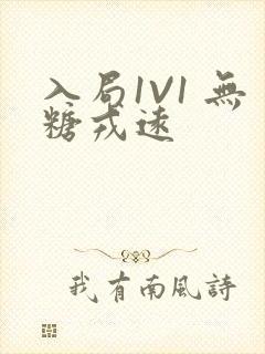 入局1V1 无糖戎远