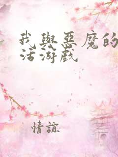 我与恶魔的h生活游戏