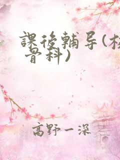 课后辅导(校园 骨科)