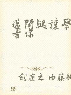 迈开腿让学长看看你