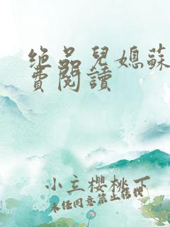 绝品儿媳苏暖免费阅读