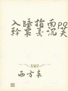 入睡指南po高干粟熹沉芙