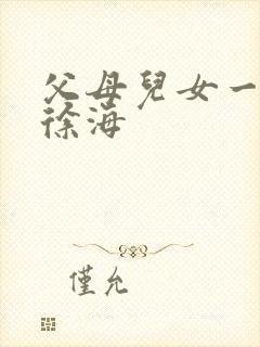 父母儿女一家狂徐海