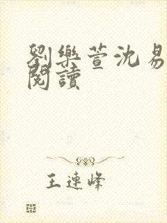 刘乐萱沈易免费阅读