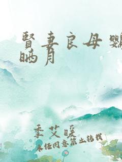 贤妻良母 鹦鹉晒月