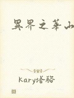 异界之华山弟子