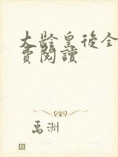 大龄皇后全文免费阅读