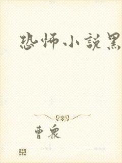 恐怖小说黑白配