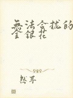 无法合拢的皇帝金银花