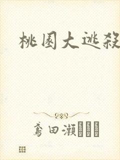桃园大逃杀