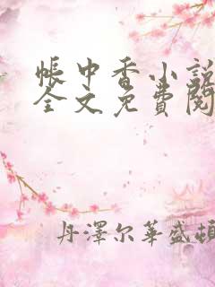 帐中香小说在线全文免费阅读