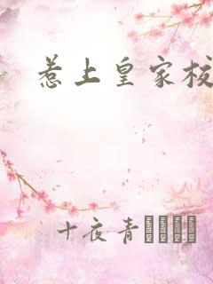 惹上皇家校草帮