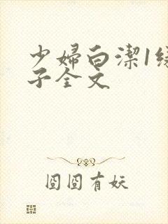 少妇白洁1绿帽子全文