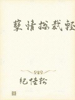 孽情总裁轻轻亲