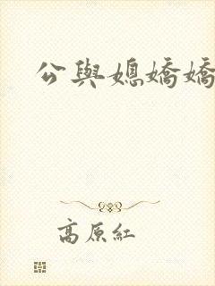 公与媳娇娇