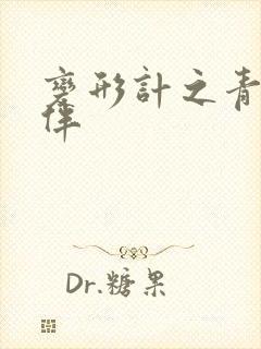 变形计之青春作伴