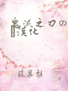 鬼灭之刃のエロス汉化