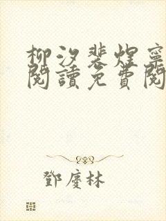 柳汐裴煜宁全文阅读免费阅读