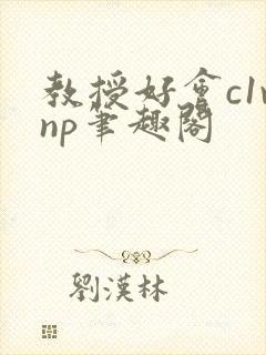 教授好会c1vnp笔趣阁