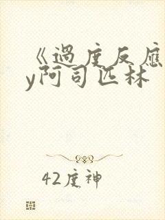 《过度反应》by阿司匹林