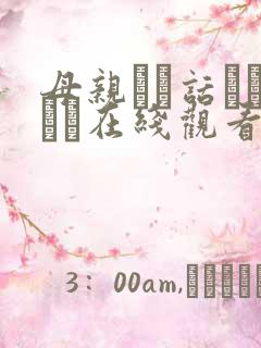 母亲とが话していま在线观看丿丿