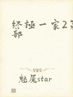 终极一家2第二部