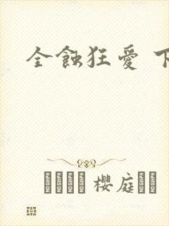 全蚀狂爱 下载