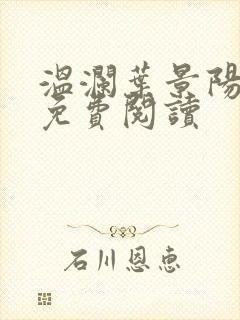 温澜叶景阳全文免费阅读