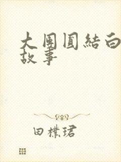 大团圆结白结的故事