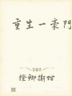 重生一豪门邪女