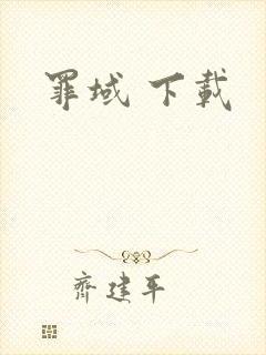 罪域 下载