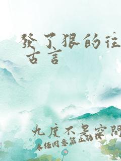 发了狠的往里撞 古言