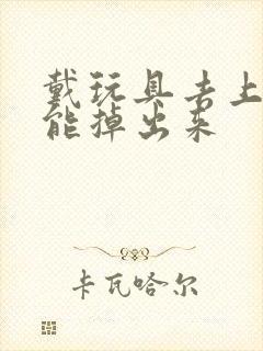 戴玩具去上学不能掉出来