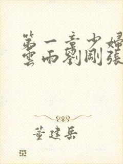 第一章少妇初尝云雨刘刚张瑶小说